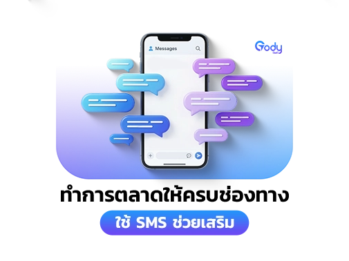 การตลาดใช้ sms ช่วย