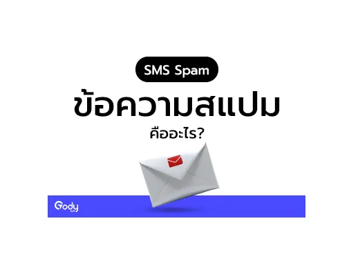 ข้อความสแปม