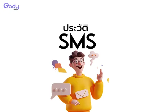 ประวัติ sms
