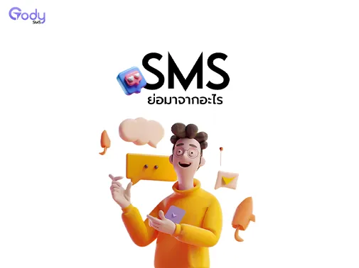 sms ย่อมาจาก
