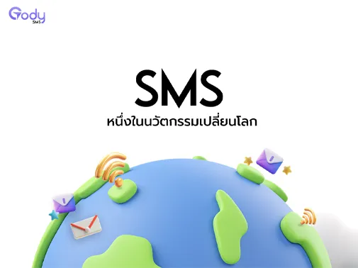 sms นวัตกรรม